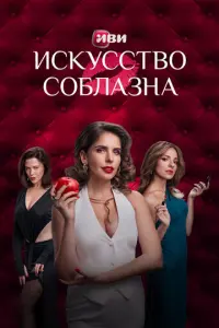Искусство соблазна русский сериал